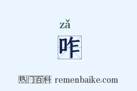 咋是什么意思的图片